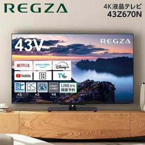 REGZA（レグザ） 東証上場の安心企業/東芝 REGZA 43インチ 4K液晶