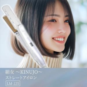 KINUJO（絹女） 【保証付】【国内正規品】KINUJO ストレートアイロン