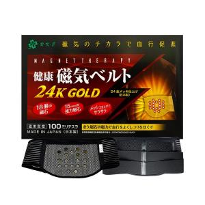 永久磁石 健康磁気ベルト 24kGOLD(黒) ｜永久磁石 24K 24金 つらい腰痛