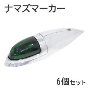 Б 新品 汎用 ナマズマーカー 4個セット 12V/24V 樹脂レンズ ナマズ