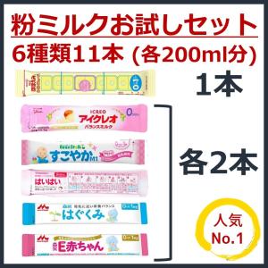 送料無料○7種類13本】粉ミルク 7大ブランド お試し セット【各200ml