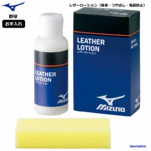 MIZUNO（ミズノ） ミズノ/レザーローション/汚れ落とし/つや出し/補強