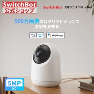 SwitchBot（スイッチボット） 防犯カメラ 300万画素 遠隔確認 動体検知