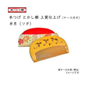 ギフト包装対応 京都 十三や工房 薩摩つげ とき櫛 三寸五分 細歯