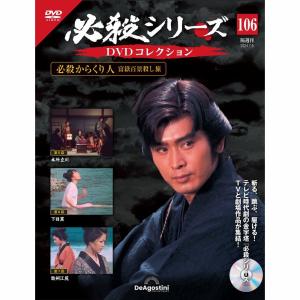 デアゴスティーニ 必殺シリーズ DVDコレクション 第133号 : 朗読社