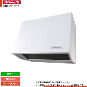クリナップ ☆[ZZWEP603AK-A] 深型レンジフード プロペラファン