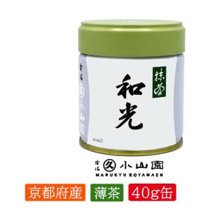 抹茶 宇治 丸久小山園 和光 100g 缶詰（わこう） 薄茶 茶道 京都府産