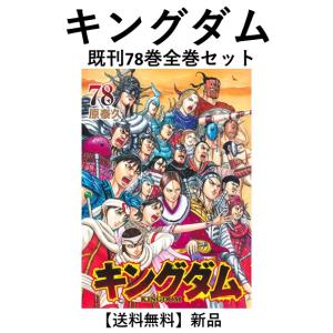 集英社（SHUEISHA） キングダム/漫画全巻セット◇新品Ss≪1〜78巻