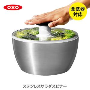 OXO（オクソー） ステンレスサラダスピナー 食洗機対応 野菜水切り器