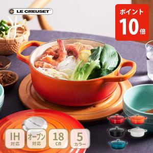 ココット・ロンド ルクルーゼ (ル・クルーゼ) シグニチャー 22cm