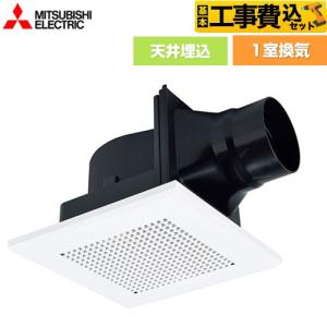 三菱（MITSUBISHI） 工事費込みセット ダクト用換気扇 天井埋込形 浴室