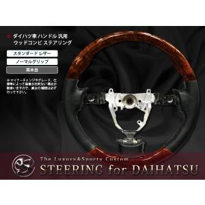 L375S L385S系タント ハンドル ウッドコンビ ステアリング茶木目