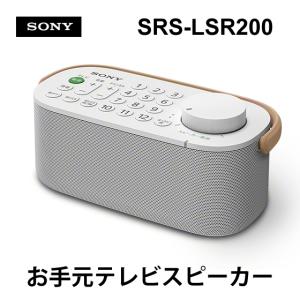 SONY（ソニー） お手元テレビスピーカー SRS-LSR200 《納期約1週間