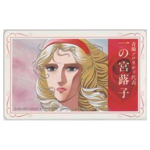 テレカ】 おにいさまへ… 池田理代子 杉野昭夫 一の宮蕗子 6A-O0067 未