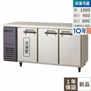 LCU-151PX-E【フクシマガリレイ】横型超薄型冷凍冷蔵庫 幅1500×奥行450