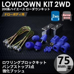 ハイエース 200系 ロワリングブロックキット 25mm（1インチ