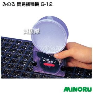 みのる産業 セルトレイ用簡易播種機コート種子専用 G-8 ハンディ播っく