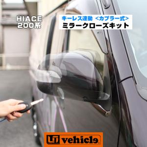 ハイエース キーレス連動ミラークローズキット（カプラー式）電動格納