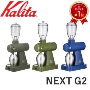 Kalita（カリタ） コーヒーミル ナイスカットG プレミアムブラウン KH
