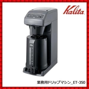 Kalita（カリタ） コーヒーマシン＆コーヒーポット ステンレス製ポット