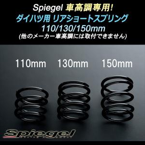 シュピーゲル スプリング 車高調専用 ダイハツ用リアショート