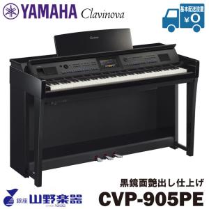 Clavinova YAMAHA CVP-905PE 黒鏡面艶出し クラビノーバ 電子ピアノ