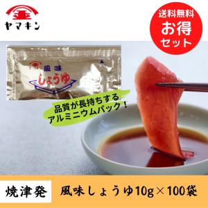 風味しょうゆ 小袋 5g×100 さしみ醤油 : ヤマキン公式オンライン