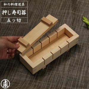 星野工業 押し寿司器 大 ｜ 押し寿司 型 押しずし 木製 日本製 天然木