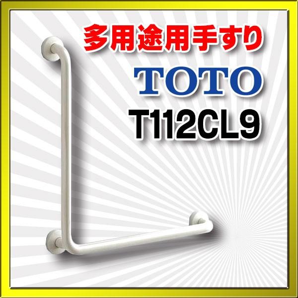 TOTO トイレ用手すり TOTO T112CL9 多用途用 L型 R/L兼用 前出寸法90mm