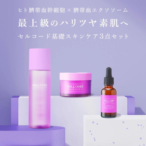 CELL CODE（セルコード） スキンケア基本3点セット ヒト幹細胞