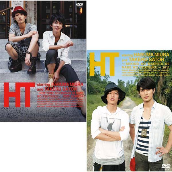 三浦春馬×佐藤健 HT 〜N.Y.の中心で、鍋をつつく〜 と 〜赤道の真下で