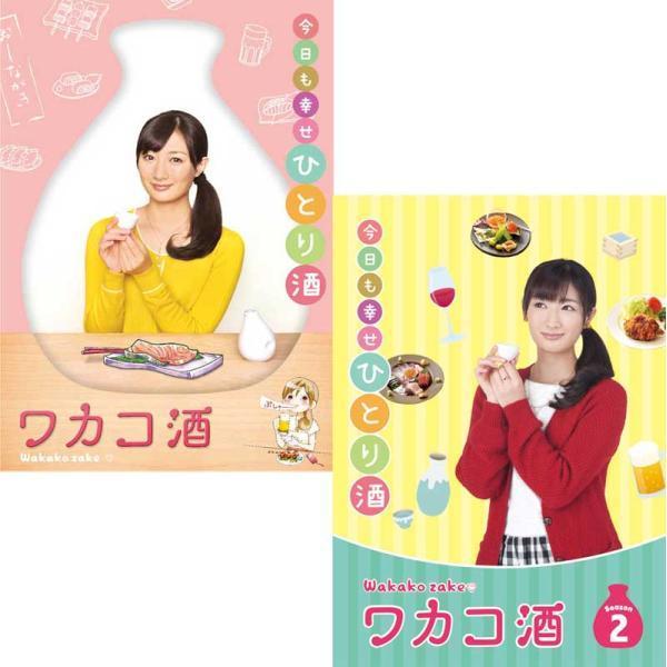 ワカコ酒 DVD-BOX Season 1+2 のセット 新品 : セナヤフー店 - 通販