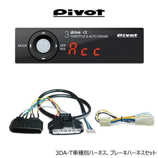 pivot 3-DRIVE α電装品 トヨタ純正クルーズスイッチ対応 ハイエース