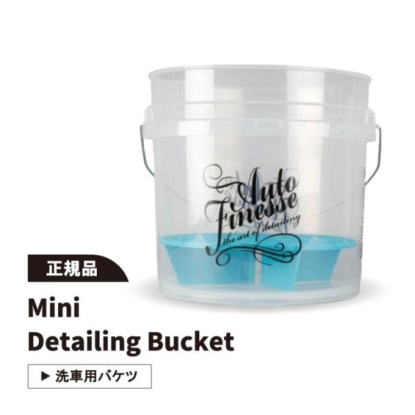 オートフィネス ミニバケツ & グリットガード Autofinesse Mini