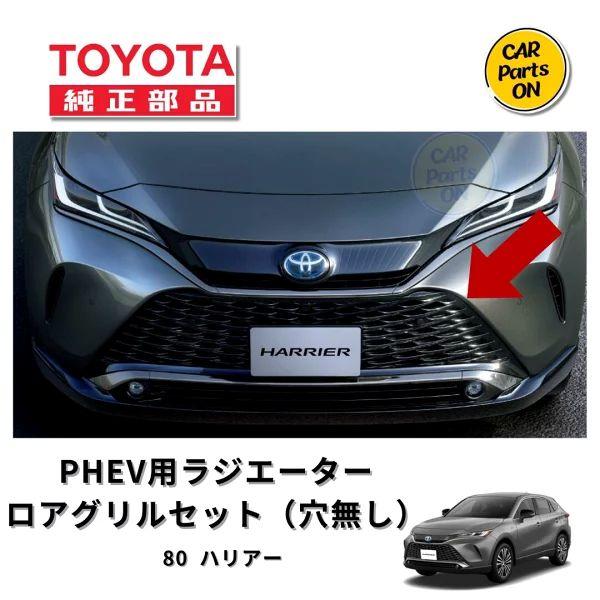 トヨタ（TOYOTA） 純正部品 80 ハリアー PHEV ラジエターグリルセット