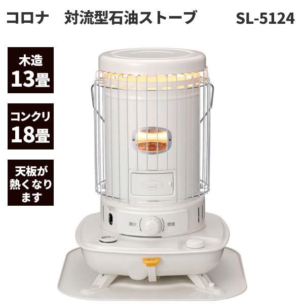 セール価格 コロナ 2024年モデル 対流型 石油ストーブ 木造13畳