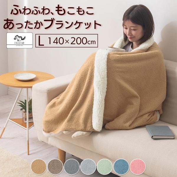 FRUTO（フルート） ひざ掛け ブランケット 大判 140×200cm 毛布