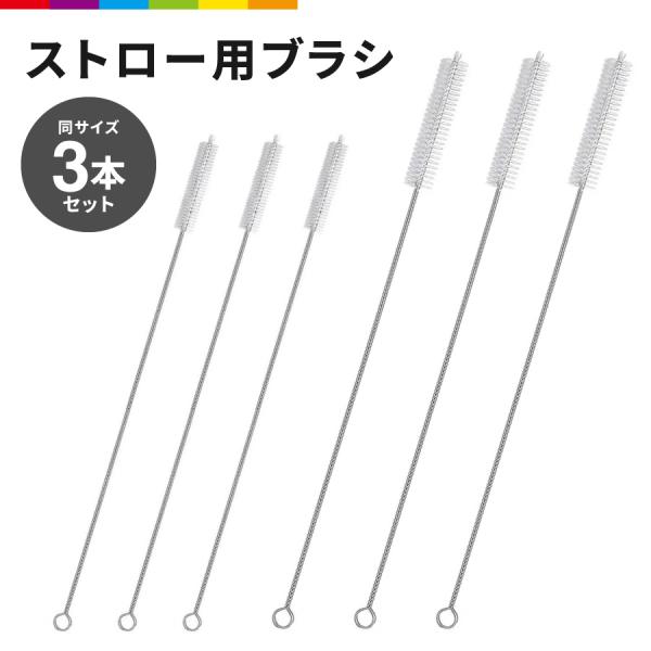 ストロー用ブラシ 3本セット 洗浄ブラシ キッチンブラシ 極細 細い