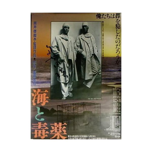 奥田瑛二直筆サイン入り『海と毒薬』日本劇場ポスター・B2/奥田瑛二