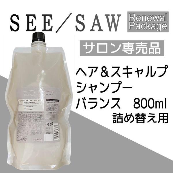 SEE/SAW ルベル シーソー シャンプー800g 詰替用 レフィル バランス