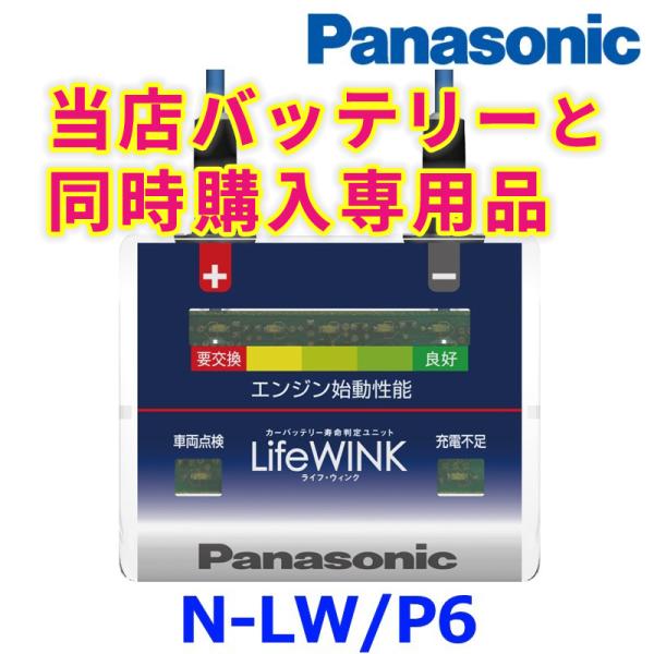 Panasonic（パナソニック） カーバッテリー寿命判定ユニット LifeWINK