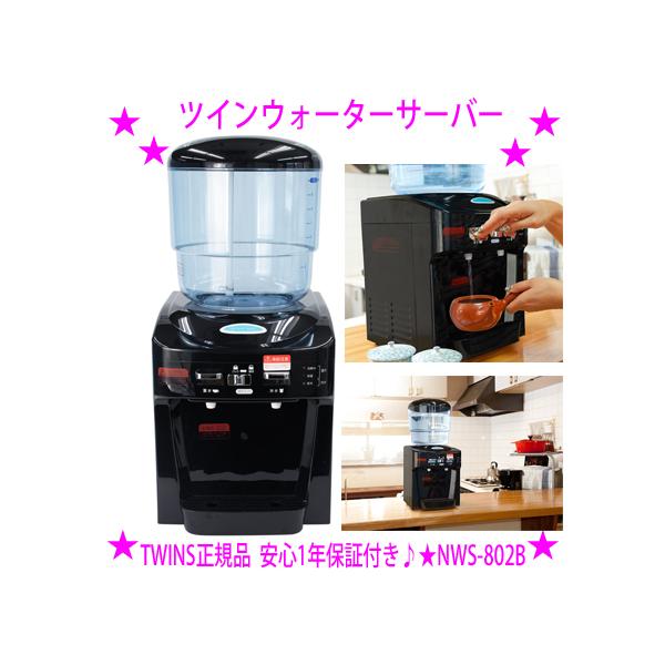 即納 ツインウォーターサーバー ※専用フィルターなし 新型 TWINS