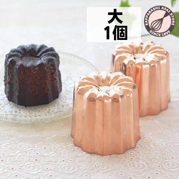 銅カヌレ型 大 1個 本場のカヌレを焼くために 爆買 : かっぱ橋 浅井