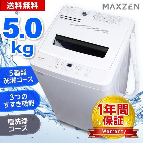 MAXZEN（マクスゼン） 期間限定ポイント5倍！ 洗濯機 縦型 5kg