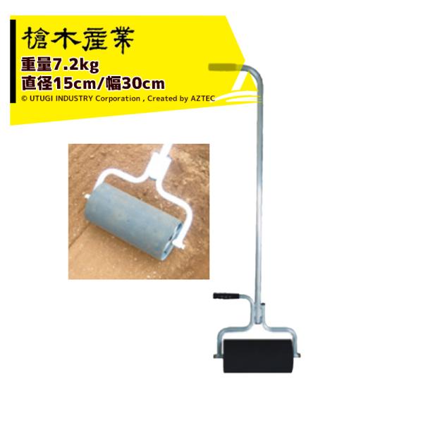 槍木産業 鎮圧ローラー コロコロこころ 重量7.2kg 幅30cm : AZTEC