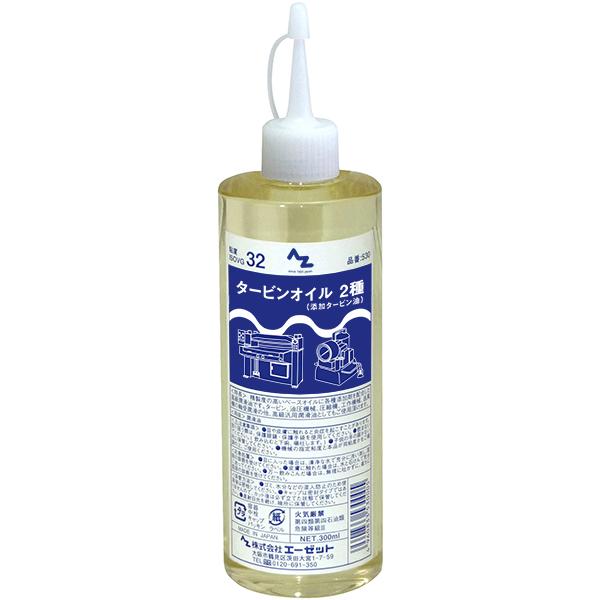 エーゼット AZ タービン オイル 300ml (2種/ISO VG.32) 油圧作動油