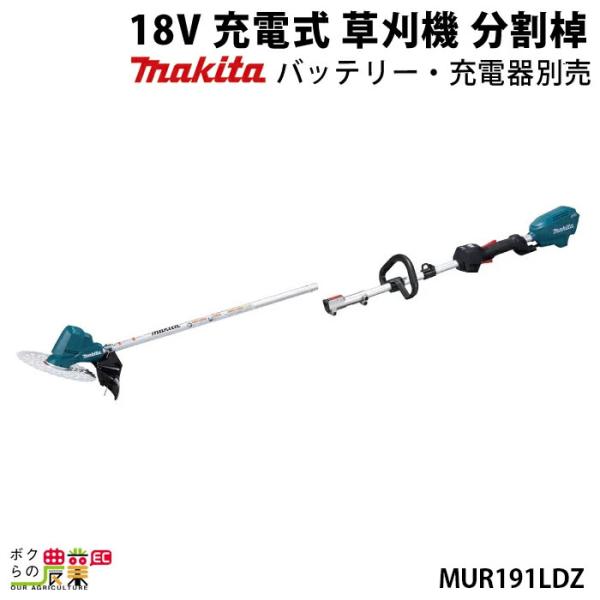マキタ（makita） 充電式 草刈機 18V MUR191LDZ エンジン22ccクラスと