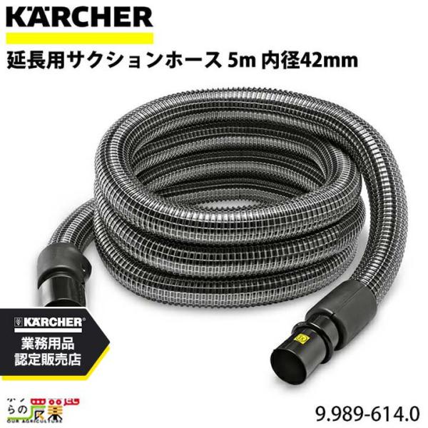 ケルヒャー（KARCHER） サクションホース 延長用 9.989-614.0 PVC