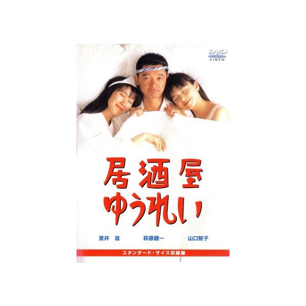 居酒屋ゆうれい/萩原健一 : ブックオフ2号館 ヤフーショッピング店
