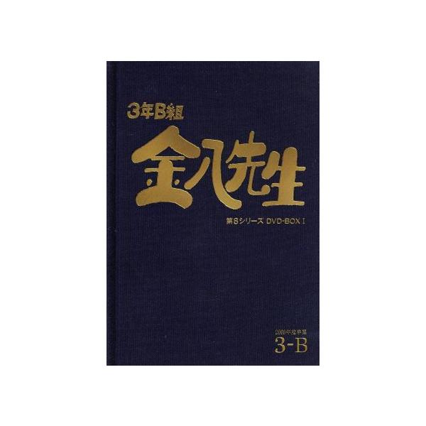 3年B組金八先生 第8シリーズ DVD-BOX1/武田鉄矢,植草裕太,亀井拓